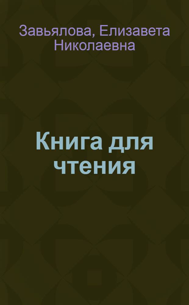 Книга для чтения : Для 6-го класса вспомогат. школ : Утв. Наркомпросом РСФСР