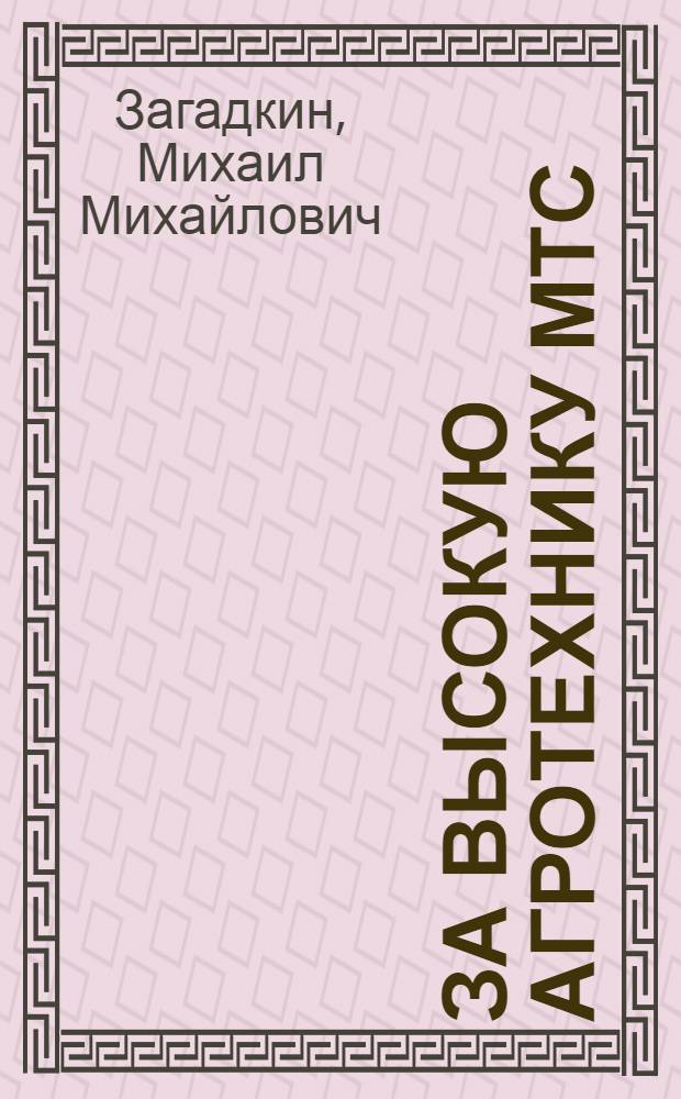 За высокую агротехнику МТС