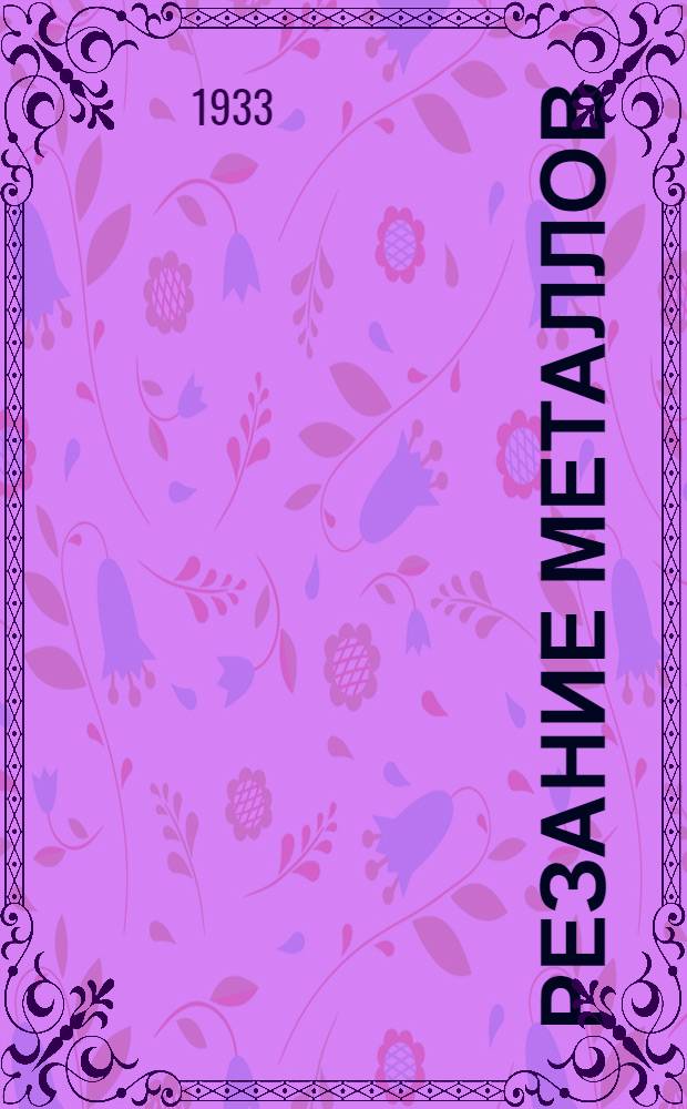 Резание металлов : Ч. 1-. Ч. 1