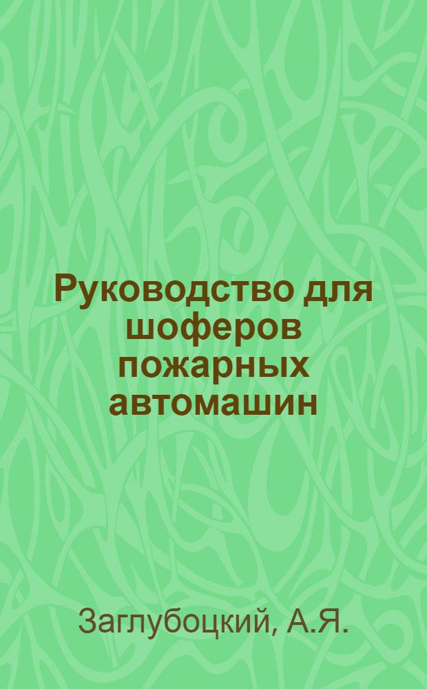 Руководство для шоферов пожарных автомашин