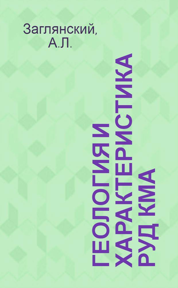 Геология и характеристика руд КМА : Курск. магнитной аномалии