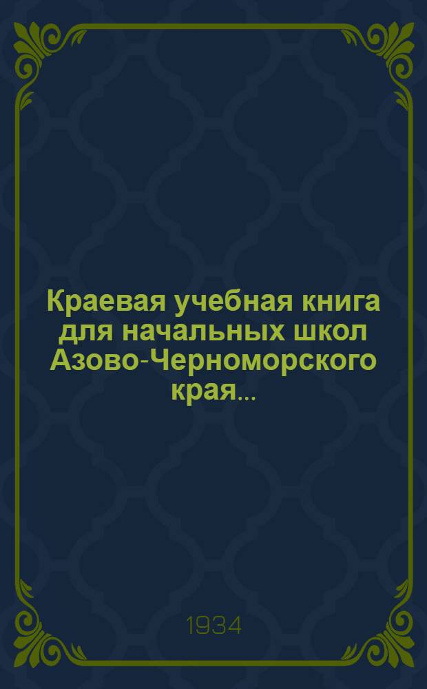 Краевая учебная книга для начальных школ Азово-Черноморского края .. : Допущено Коллегией НКП РСФСР. Вып. 1-. Вып. 1 : 1 и 2 годы обучения