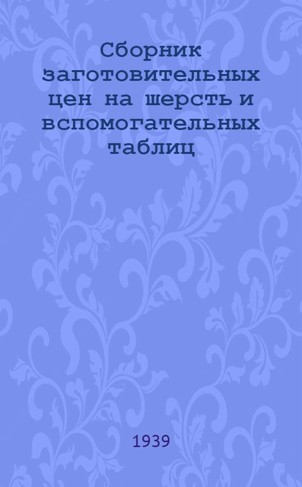 Сборник заготовительных цен на шерсть и вспомогательных таблиц