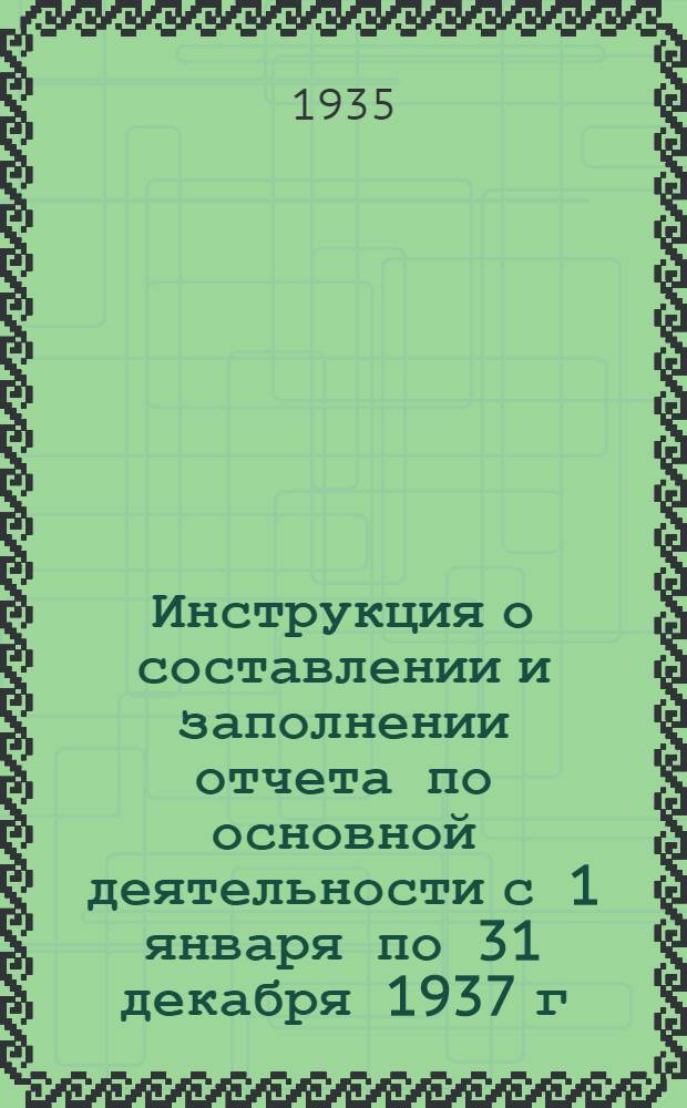 Инструкция о составлении и заполнении отчета по основной деятельности с 1 января по 31 декабря 1937 г.
