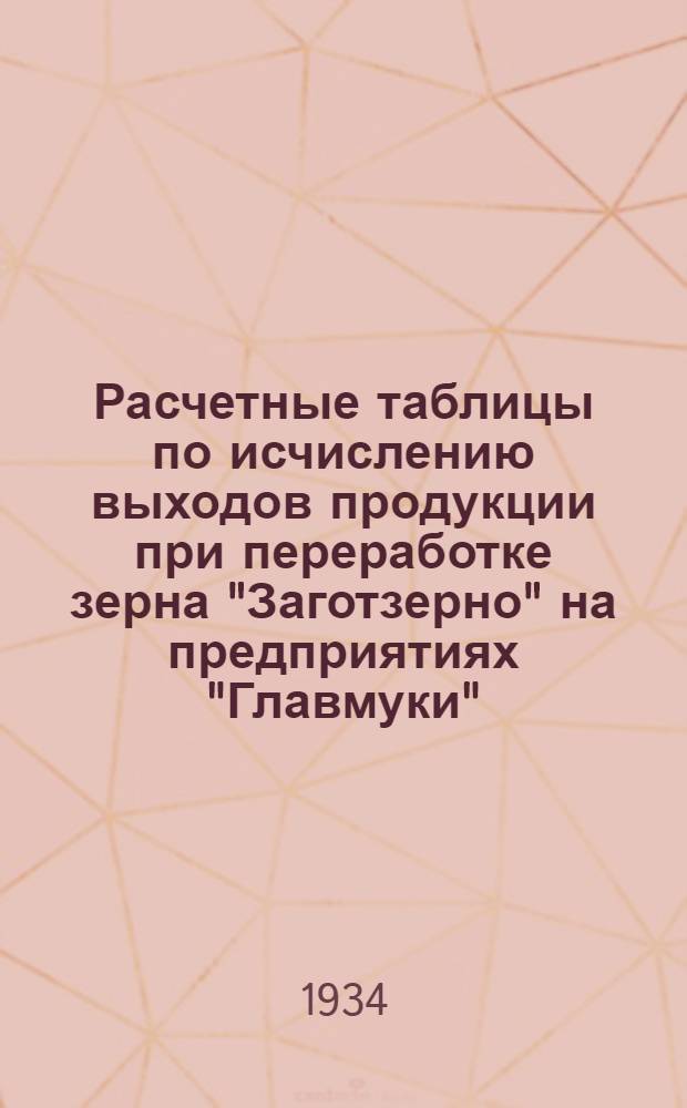 Расчетные таблицы по исчислению выходов продукции при переработке зерна "Заготзерно" на предприятиях "Главмуки"