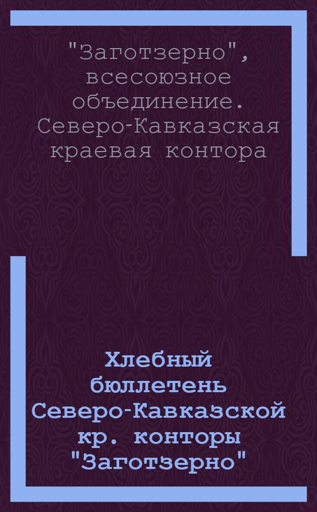 Хлебный бюллетень Северо-Кавказской кр. конторы "Заготзерно"