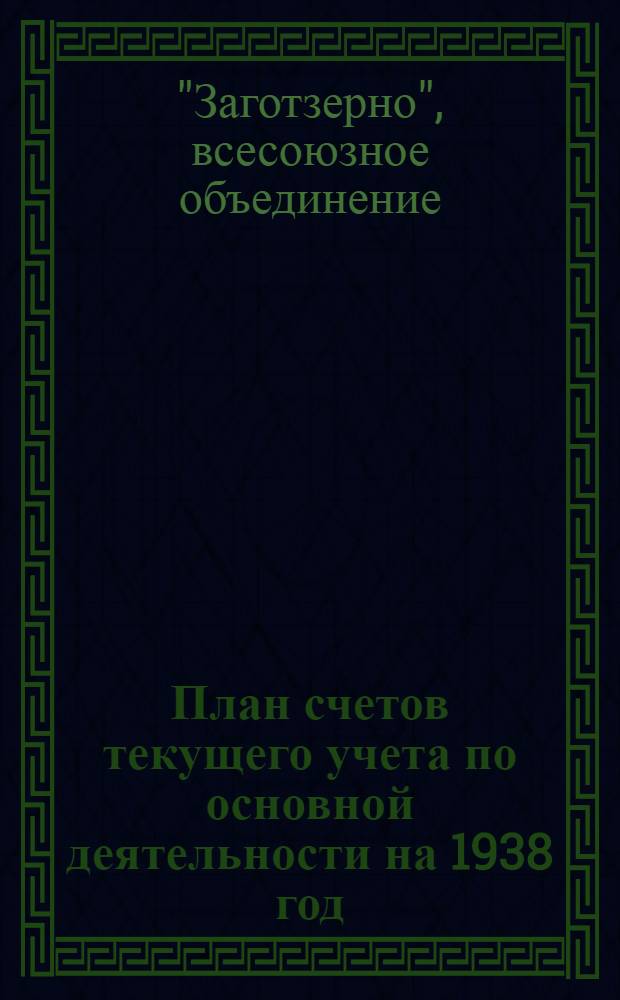 План счетов текущего учета по основной деятельности на 1938 год