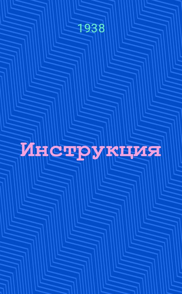Инструкция (№ 1157/45 5/X 1938 года) по инвентаризации имущественно-материальных и других ценностей к годовому отчету на 1 января 1939 года