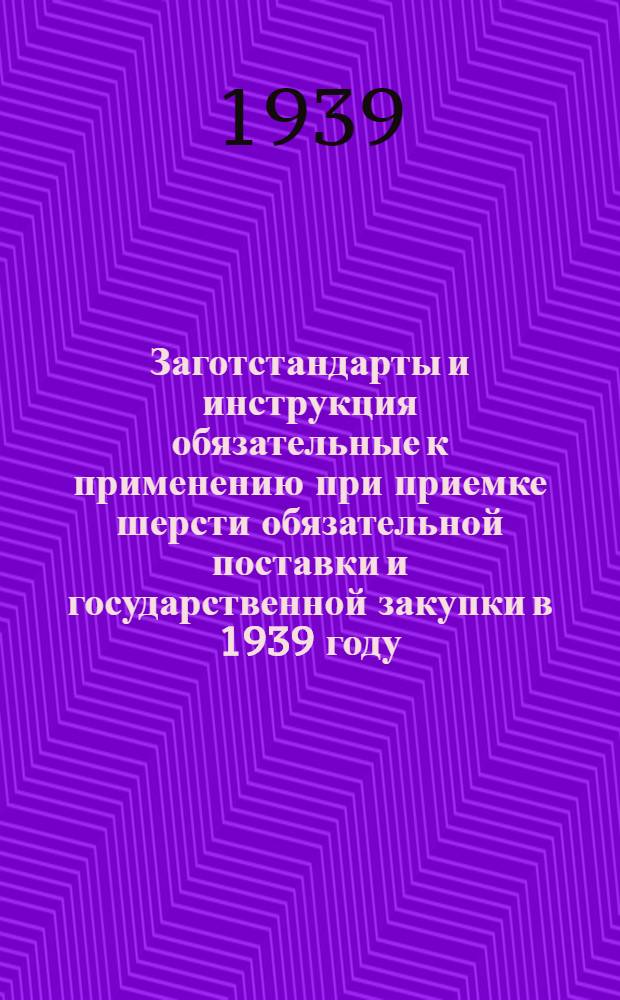 Заготстандарты и инструкция обязательные к применению при приемке шерсти обязательной поставки и государственной закупки в 1939 году