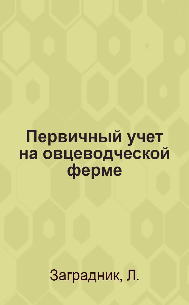 Первичный учет на овцеводческой ферме : Практ. руководство