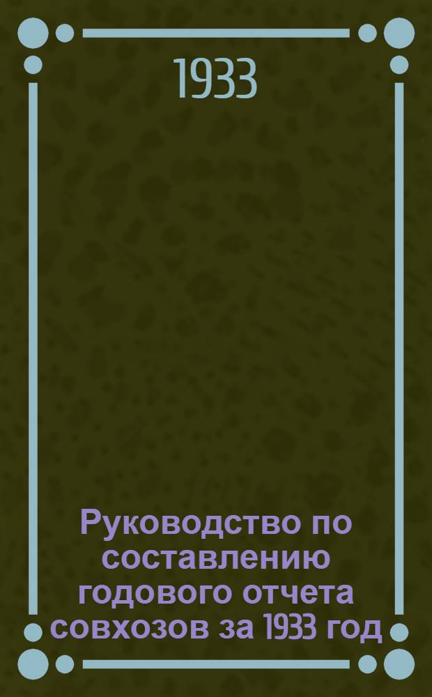 Руководство по составлению годового отчета совхозов за 1933 год