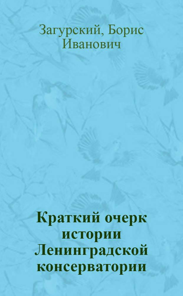 Краткий очерк истории Ленинградской консерватории : К 70-летию