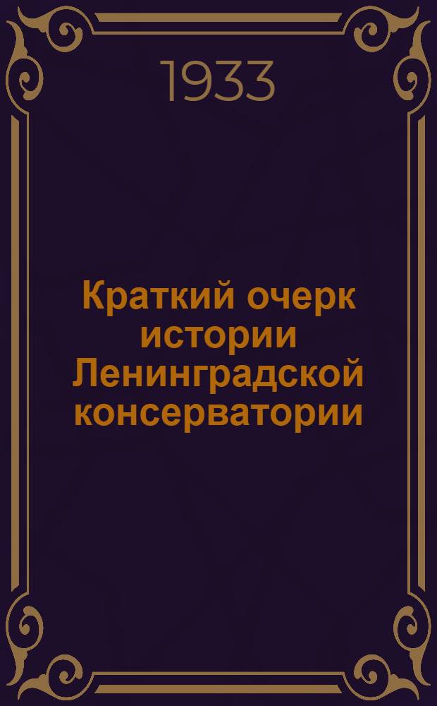 Краткий очерк истории Ленинградской консерватории : К 70-летию