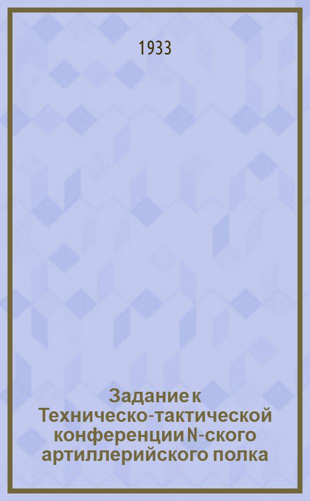 Задание к Техническо-тактической конференции N-ского артиллерийского полка : (Для командиров батарей)