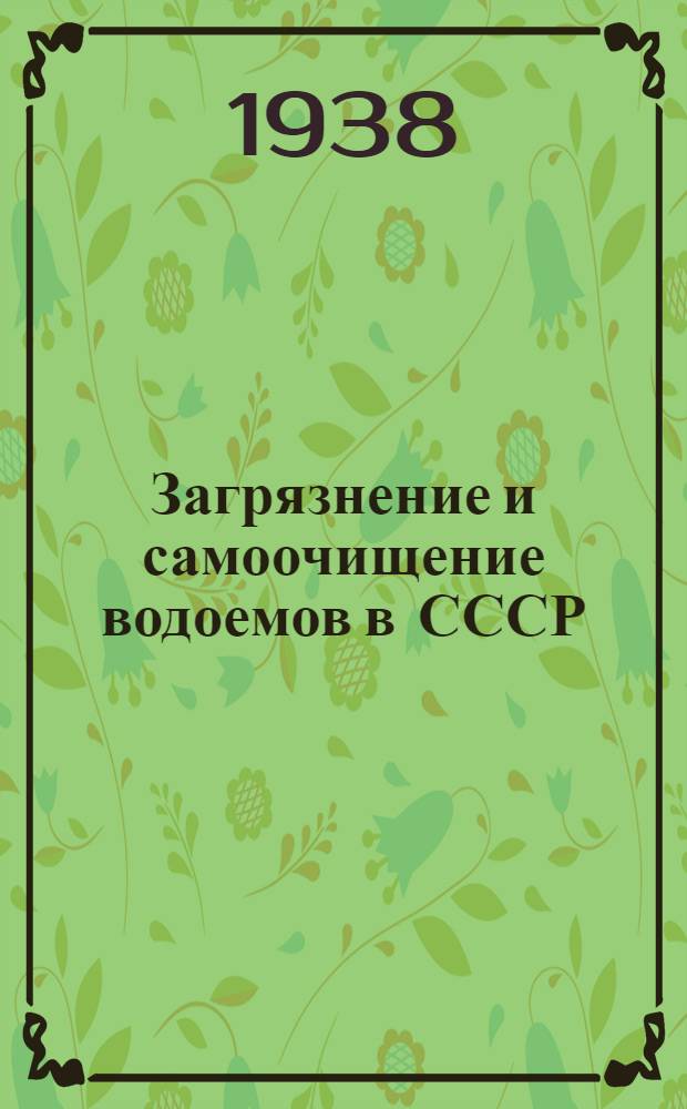 Загрязнение и самоочищение водоемов в СССР
