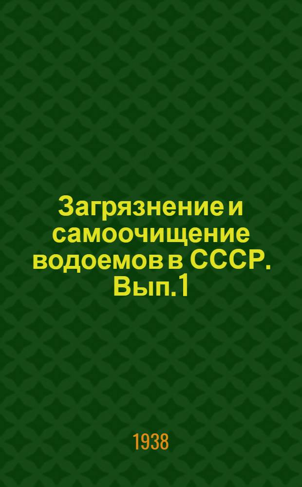 Загрязнение и самоочищение водоемов в СССР. Вып. 1 : Программы и материалы