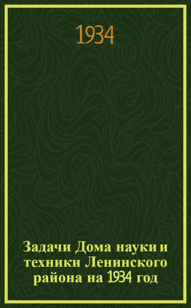 Задачи Дома науки и техники Ленинского района на 1934 год : Сборник ... Вып. 1-