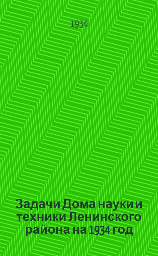 Задачи Дома науки и техники Ленинского района на 1934 год : Сборник ... Вып. 1-. Вып. 1