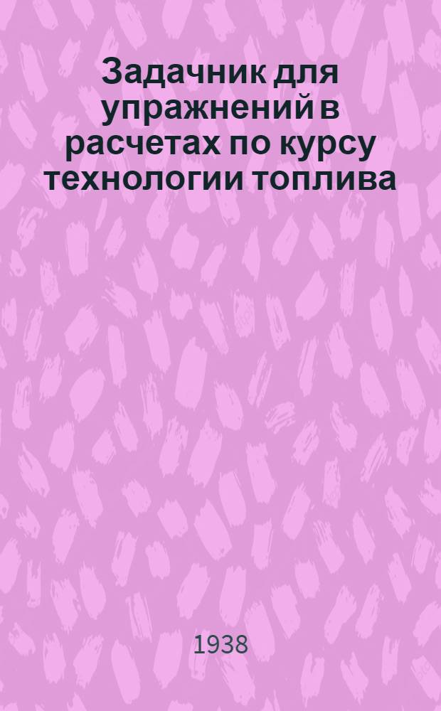 Задачник для упражнений в расчетах по курсу технологии топлива