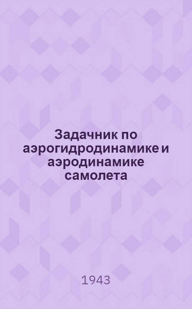 Задачник по аэрогидродинамике и аэродинамике самолета