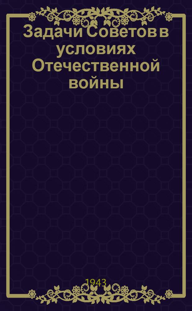 Задачи Советов в условиях Отечественной войны : Сборник статей