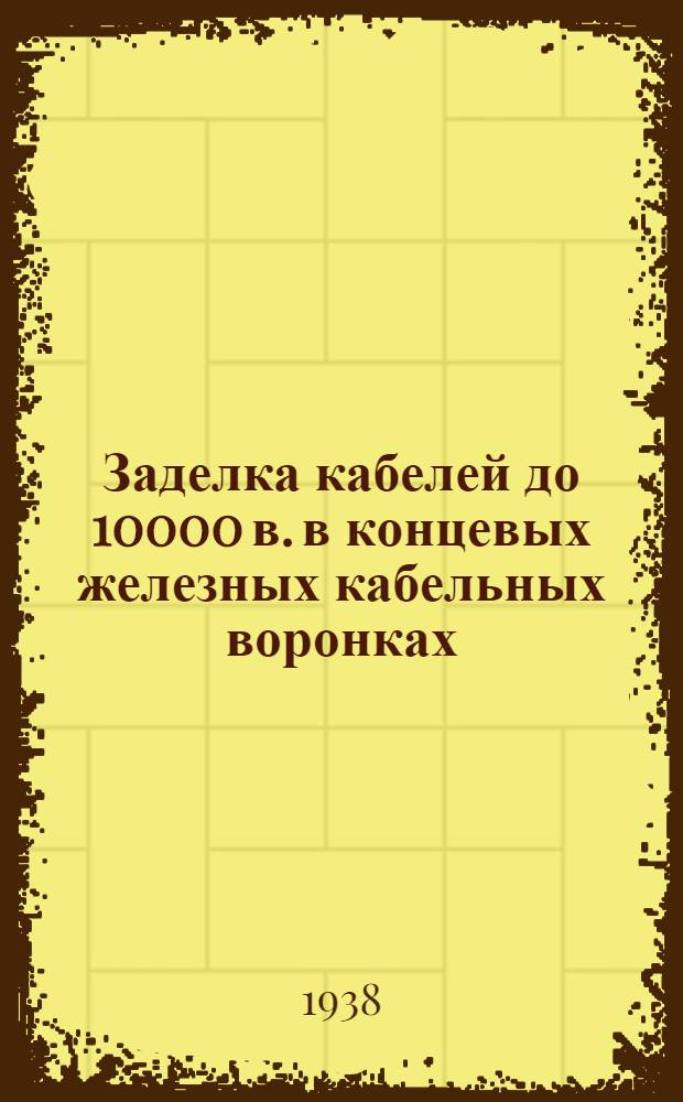 Заделка кабелей до 10000 в. в концевых железных кабельных воронках