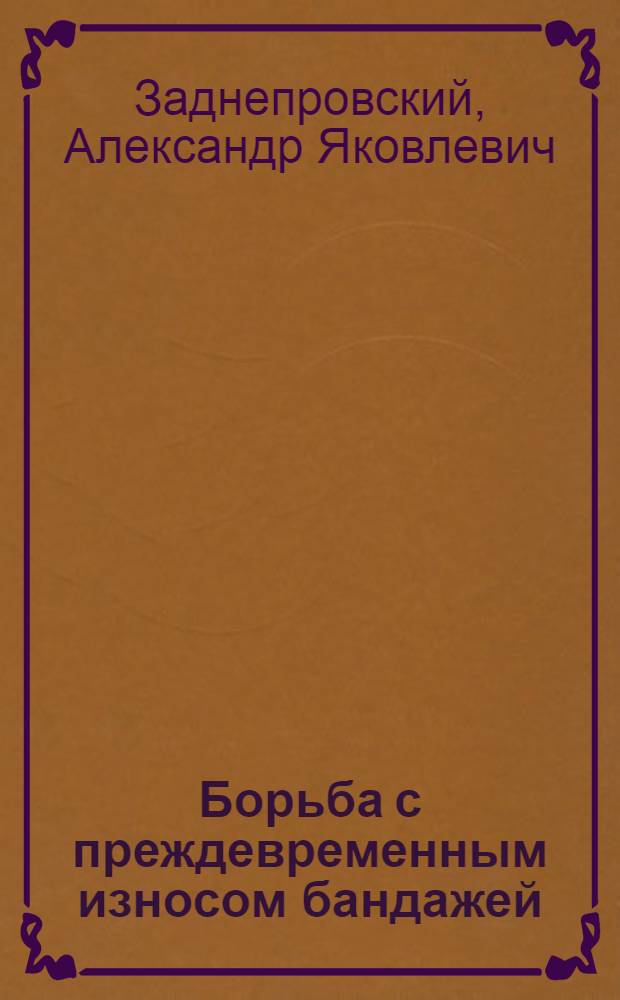 Борьба с преждевременным износом бандажей