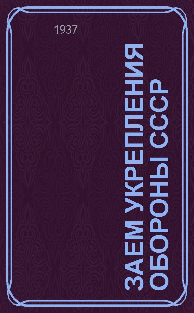 Заем укрепления обороны СССР : Сборник статей для докладчиков