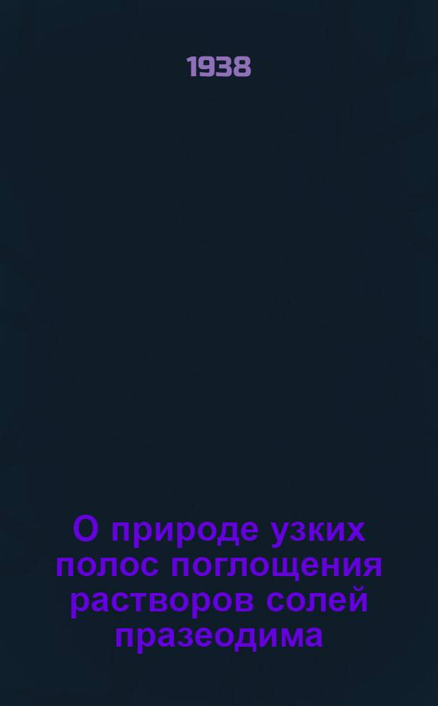 О природе узких полос поглощения растворов солей празеодима