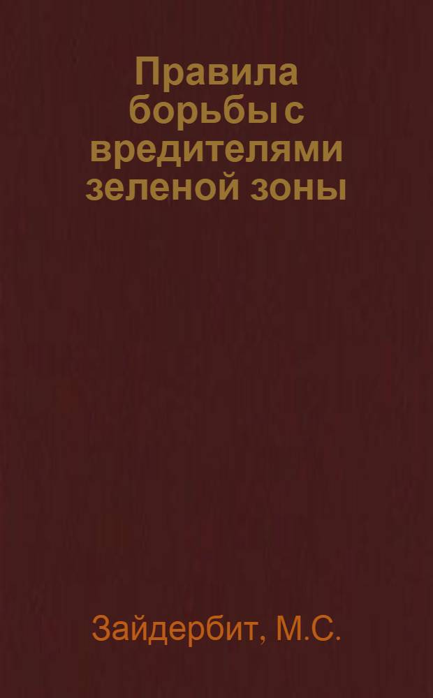 Правила борьбы с вредителями зеленой зоны