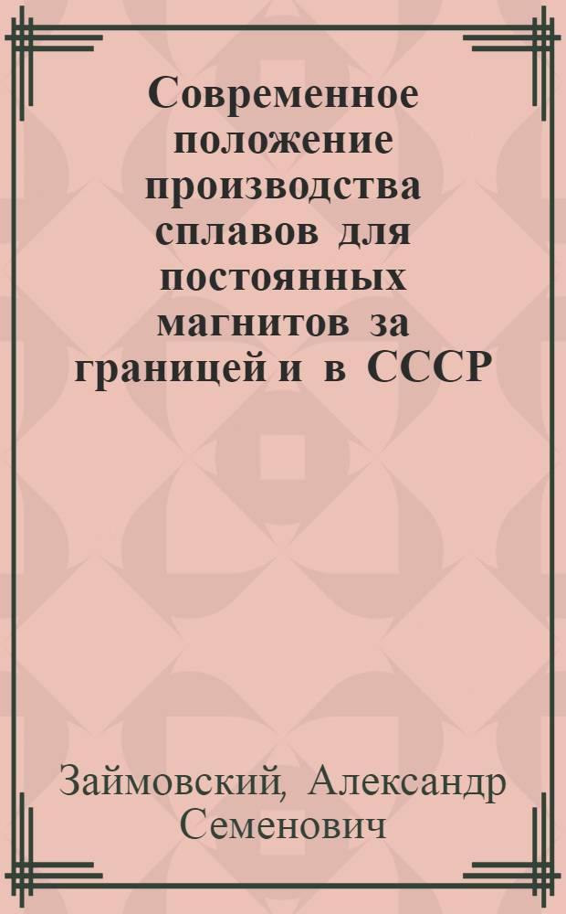 Современное положение производства сплавов для постоянных магнитов за границей и в СССР