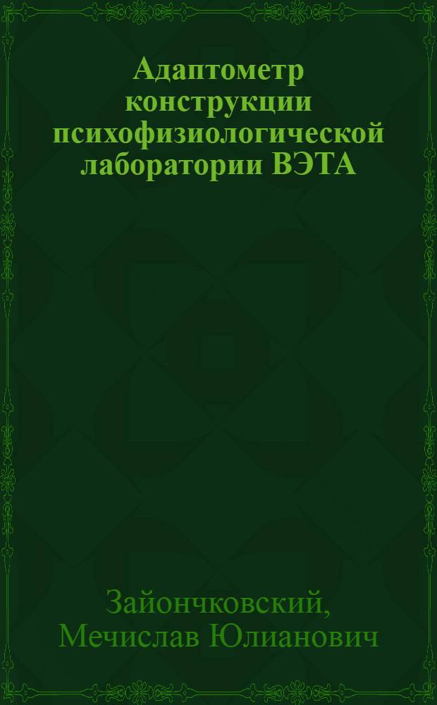 Адаптометр конструкции психофизиологической лаборатории ВЭТА : Из психо-физиологическ. лаборатории ВЭТА ... и глазной клиники ВМА