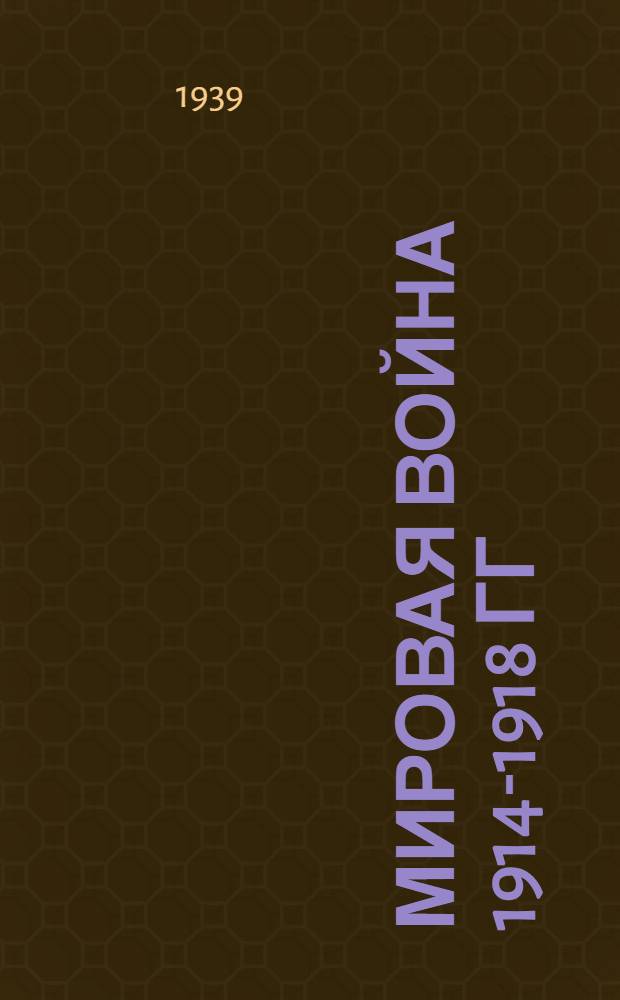 Мировая война 1914-1918 гг : В 2 томах. Т. 3 : Схемы с № 1 по № 64