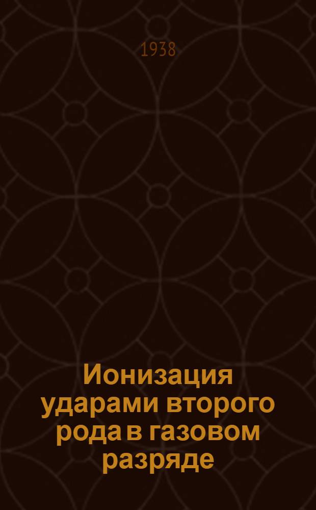 Ионизация ударами второго рода в газовом разряде