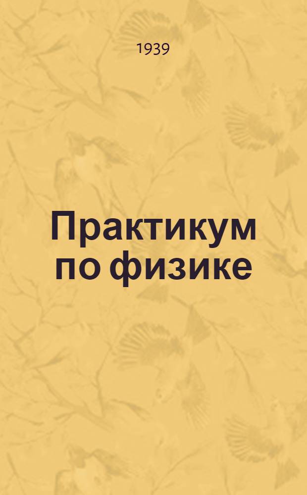 Практикум по физике : Ч. 1-3. Ч. 1 : Механика и молекулярная физика