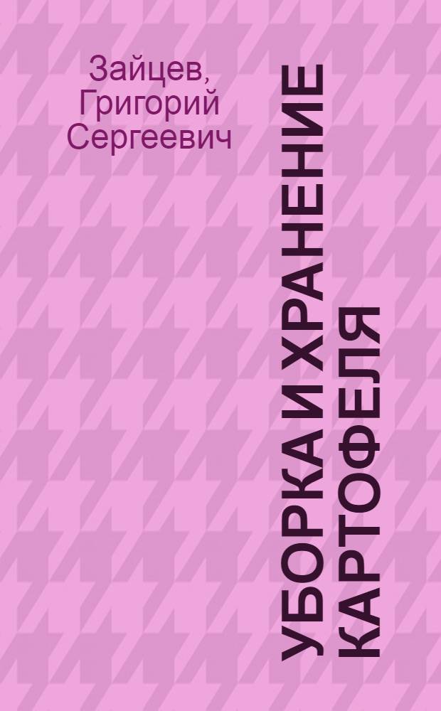 Уборка и хранение картофеля