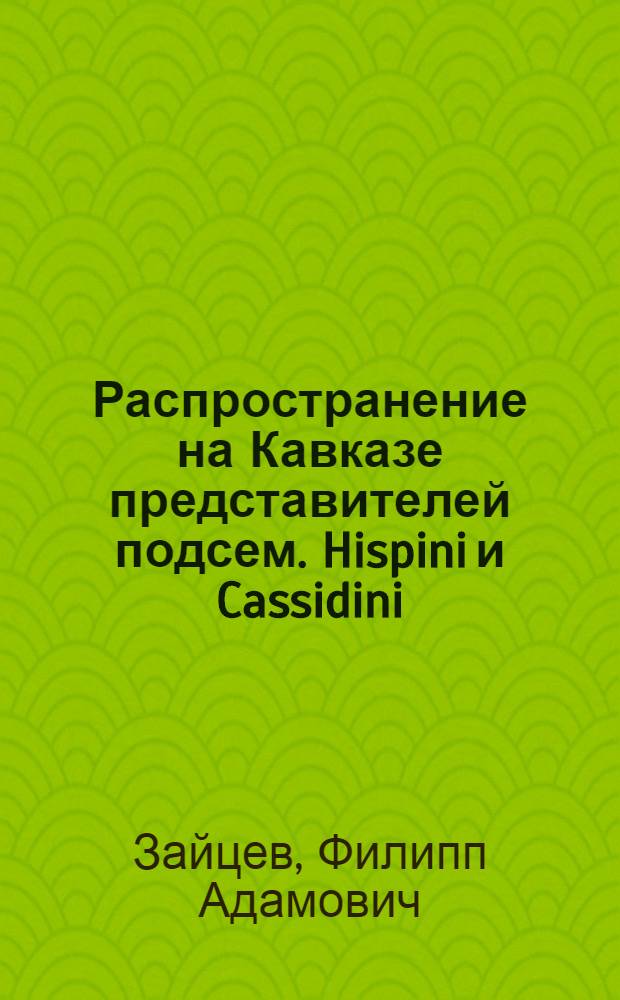 Распространение на Кавказе представителей подсем. Hispini и Cassidini (Coleoptera, Chrysomelidae)