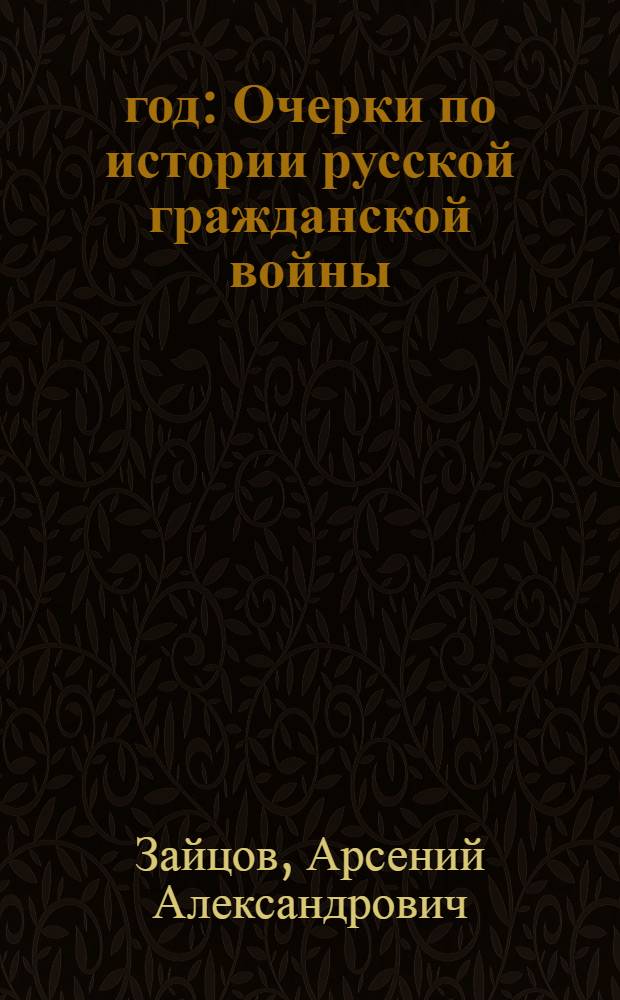 1918 год : Очерки по истории русской гражданской войны