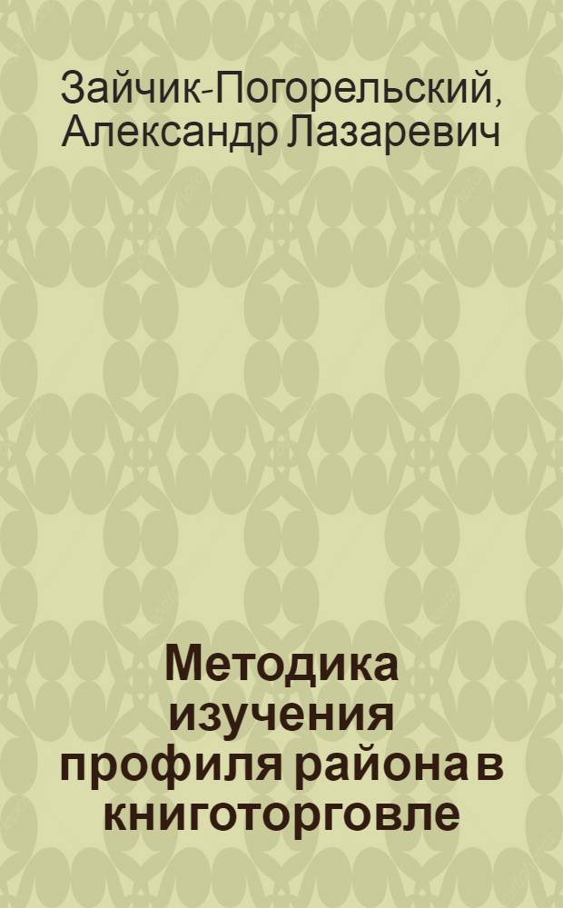 Методика изучения профиля района в книготорговле