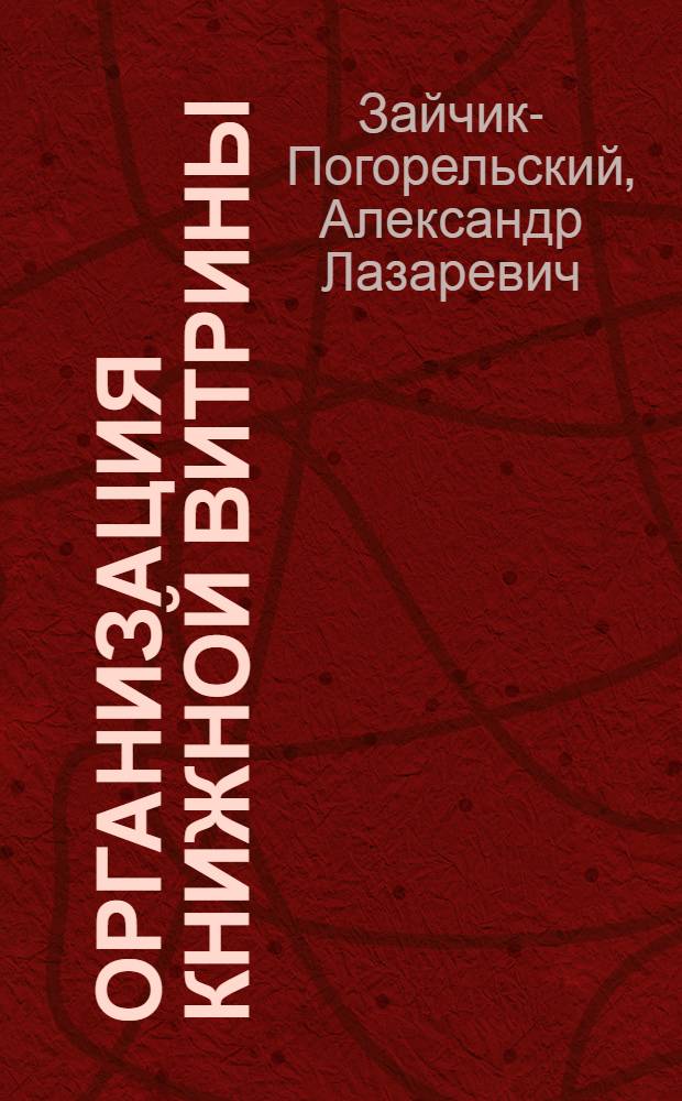 Организация книжной витрины : Опыт изуч. эффективности книжных витрин
