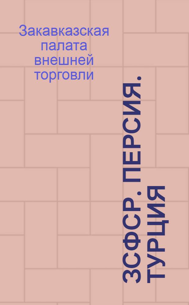ЗСФСР. Персия. Турция : Экономическо-информ. справочник : (Сводное изд.). Вып. 1-3