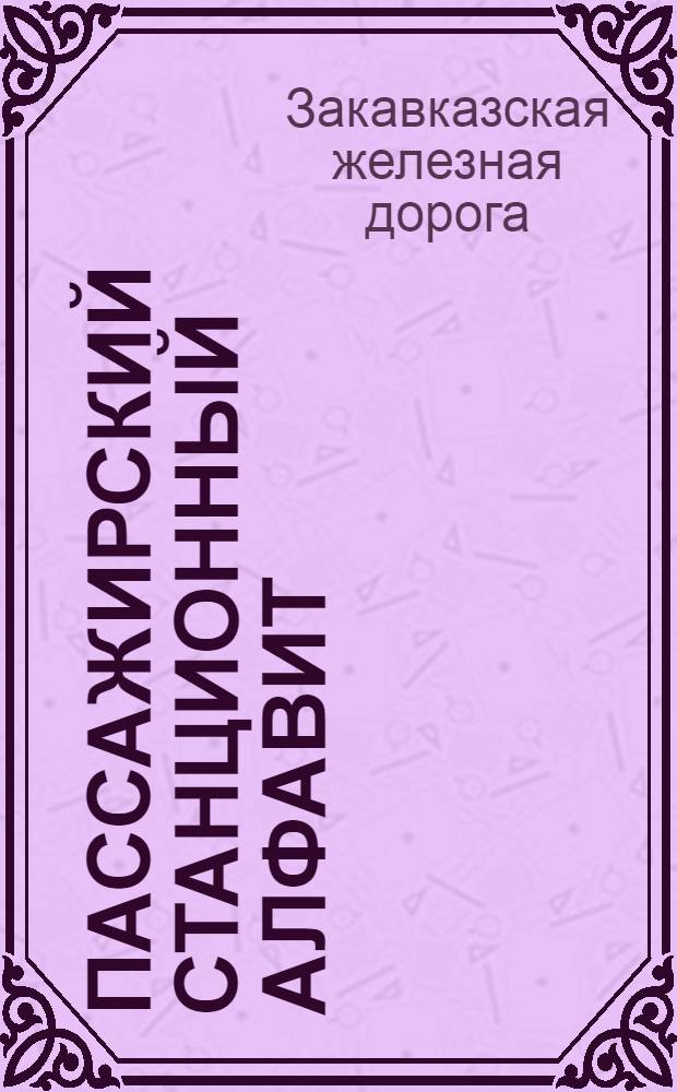 Пассажирский станционный алфавит : Часть 1-