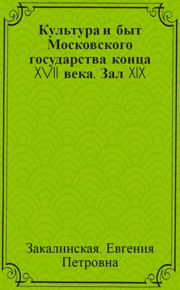 Культура и быт Московского государства конца XVII века. Зал XIX