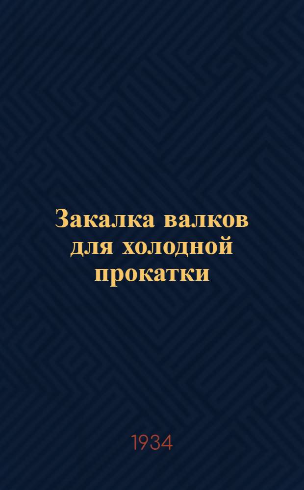Закалка валков для холодной прокатки