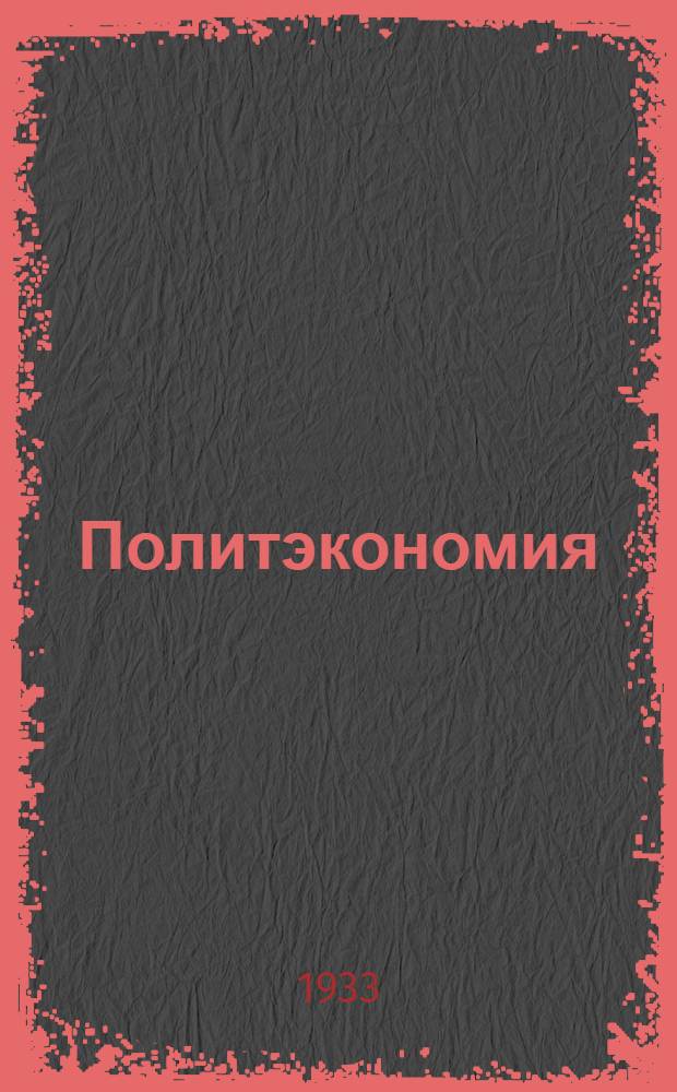 [Политэкономия] : Задание № 3-. Задание № 10 : Земельная рента и развитие капитализма в сельском хозяйстве