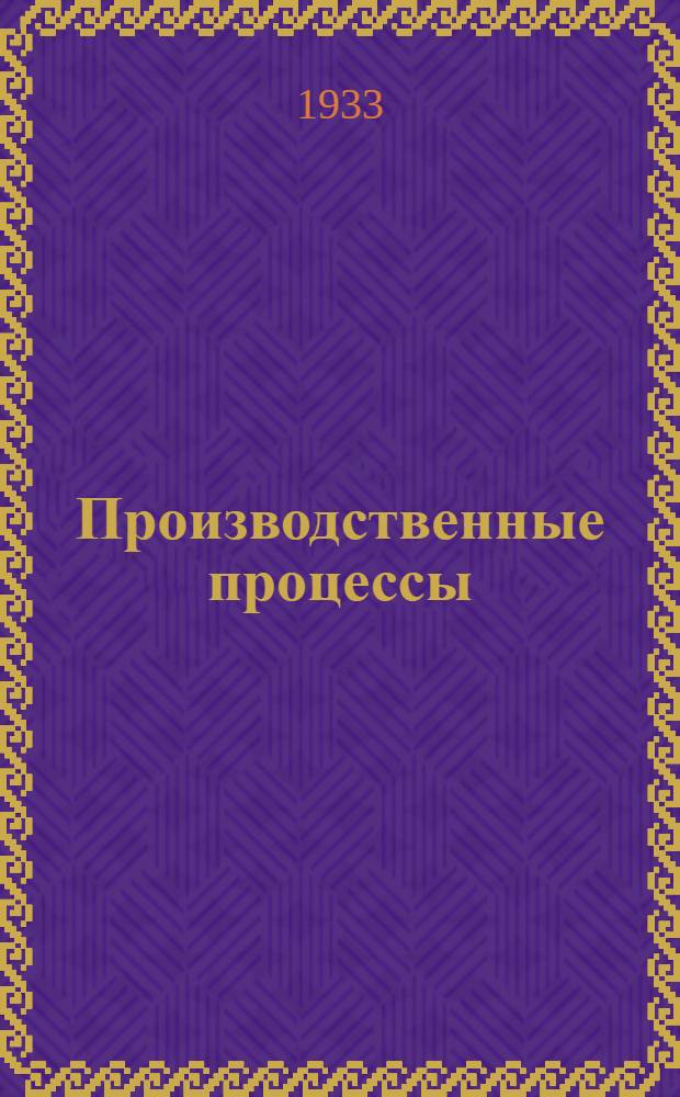 Производственные процессы : Задание № 2-