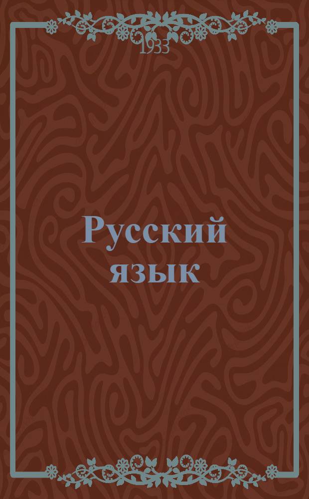 [Русский язык] : Задание 1-