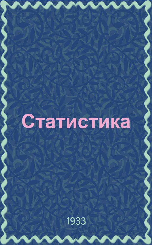 [Статистика] : Задание 3-е-. Задание 3