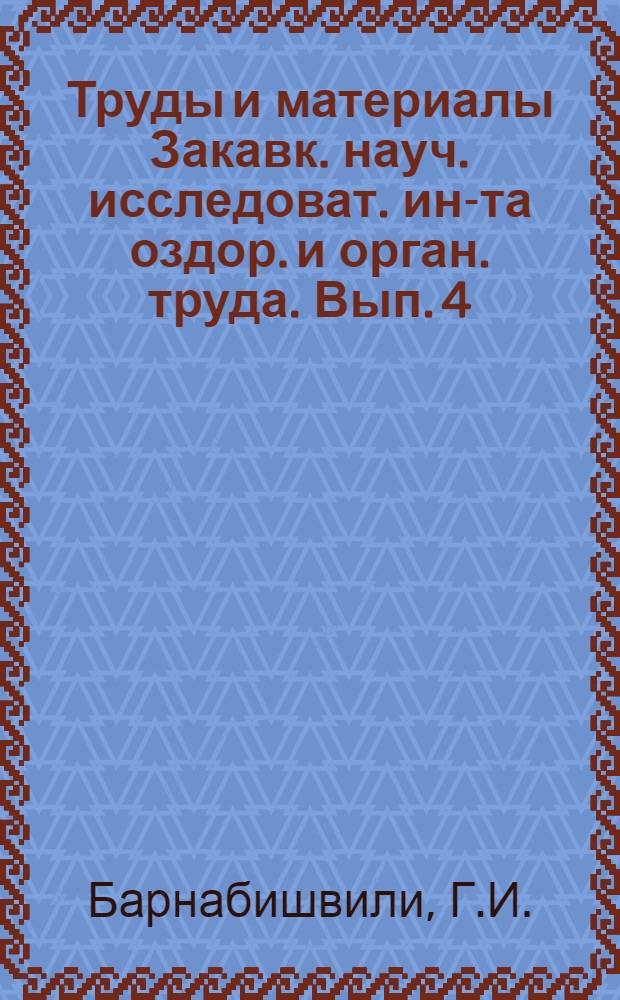 Труды и материалы Закавк. науч. исследоват. ин-та оздор. и орган. труда. Вып. 4 : К методике определения малых количеств сероуглерода