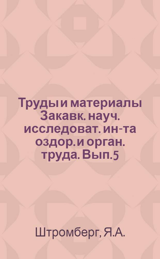 Труды и материалы Закавк. науч. исследоват. ин-та оздор. и орган. труда. Вып. 5 : Методика изучения промышленного травматизма
